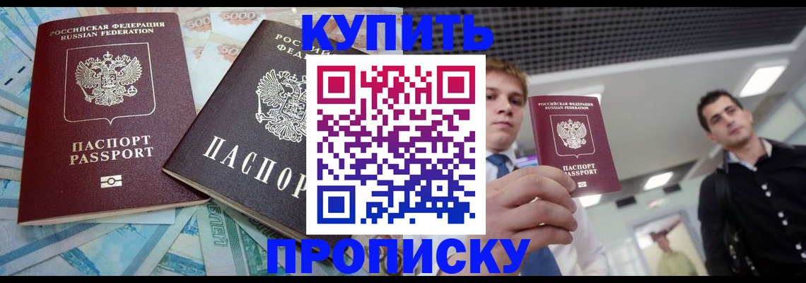 прописка законно в Аше